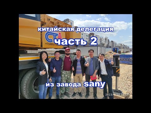 Видео: китайская делегация из завода sany часть 2