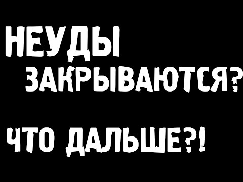 Видео: НЕУДЕРЖИМЫЕ ЗАКРЫВАЮТСЯ? ЧТО ДАЛЬШЕ?! ГДЕ ИГРАТЬ?