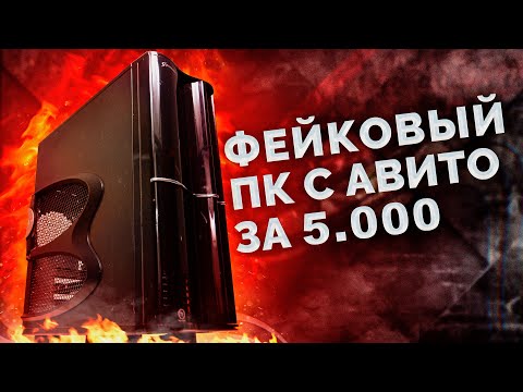 Видео: ФЕЙКОВЫЙ КОМП НА AM3+ ЗА 5.000 С AVITO