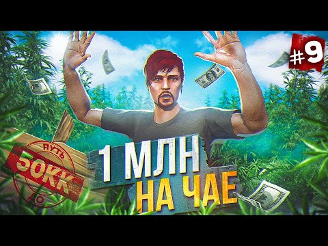 Видео: 1 МЛН на ЧАЕ!! НАЧАЛО КОНФЛИКТА с FIB - ПУТЬ ДО 50КК #9 в GTA 5 RP / MAJESTIC RP