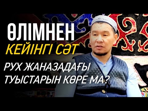 Видео: ӨЛІМНЕН КЕЙІНГІ СӘТ / ұстаз Қабылбек Әліпбайұлы