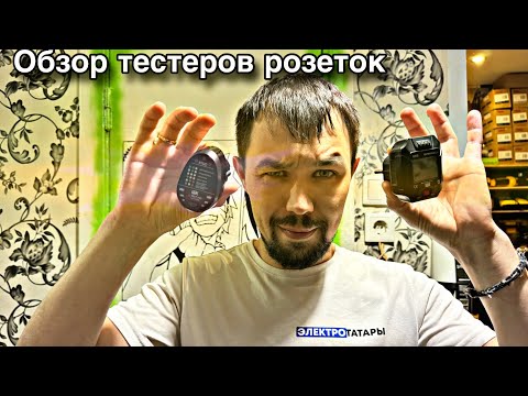 Видео: Обзор тестеров розеток IEK, способы проверки розеток