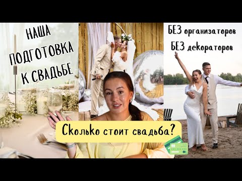 Видео: КАК МЫ ОРГАНИЗОВАЛИ СВАДЬБУ САМИ/без организаторов, без декораторов/ ЛАЙФХАКИ для невест