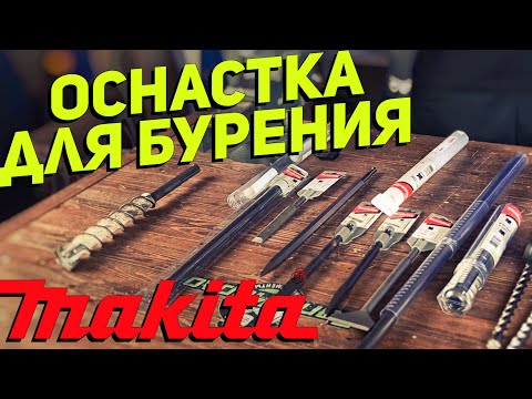 Видео: Оснастка MAKITA для перфораторов и отбойных молотков