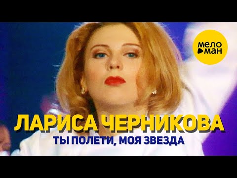 Видео: Лариса Черникова - Ты полети, моя звезда 12+