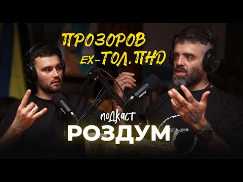 Видео: Василь Прозоров (ехТОЛ, ПНД). Навчання на власному прикладі     |      #РоздумПодкаст 12