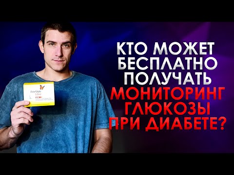 Видео: КТО ИМЕЕТ ПРАВО БЕСПЛАТНО ПОЛУЧАТЬ МОНИТОРИНГ ГЛЮКОЗЫ В 2024 ГОДУ?