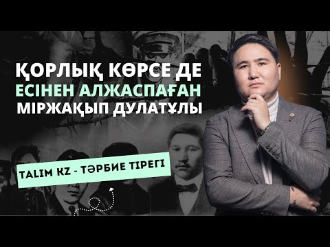 Видео: ТҮРМЕДЕ ҚОРЛЫҚ КӨРГЕН МІРЖАҚЫП ДУЛАТҰЛЫ НЕГЕ АҚЫЛДАН АЛЖАСПАДЫ? | ЕЛДОС ТОҚТАРБАЙ