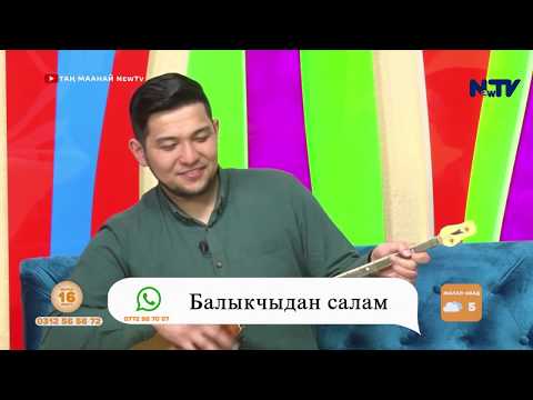 Видео: "Мага жар керек" ыры оригинал обонунда.  Акжолтой Канатбек уулу.Таң маанай