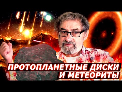 Видео: Протопланетные диски и метеориты. Астрономия на QWERTY