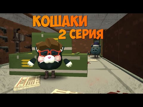 Видео: Кошаки 2 серия | chicken gun