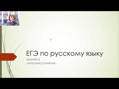 Видео: Особенности выполнения задания № 26 ЕГЭ по русскому языку (сочинение)