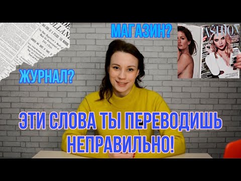 Видео: Ложные друзья переводчика во французском языке | Почему журнал - это газета?