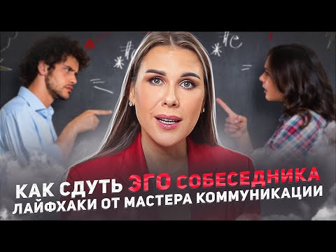 Видео: Как сдуть ЭГО собеседника. Лайфхаки от мастера коммуникации