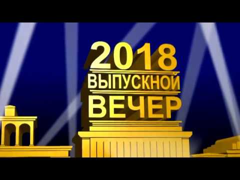 Видео: Выпускной бал 1 2018г
