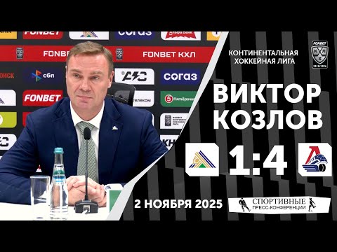 Видео: Виктор Козлов. «Салават Юлаев» 1:4 «Локомотив». КХЛ. 2 ноября 2025 года.