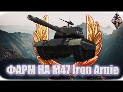 Видео: M47 Iron Arnie | ФАРМ + БРОНЯ