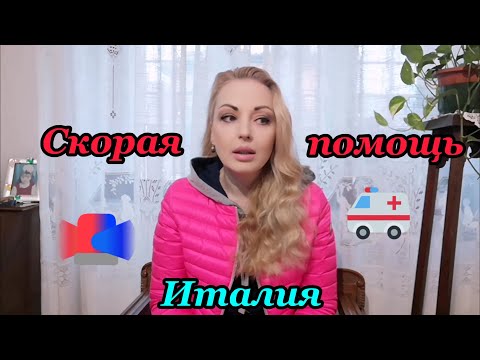 Видео: 46. 🇺🇦🇮🇹🏥Моя история выздоровления (Часть2). Приемное отделение скорой помощи в Италии🚑🇮🇹🇺🇦