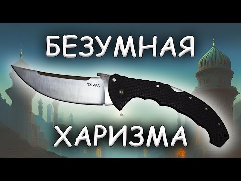 Видео: Безумная харизма Cold Steel Talwar XL | Обзор и устройство ножа