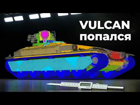 Видео: Первый взгляд на VULCAN в бою