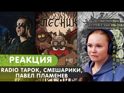 Видео: Реакция на RADIO TAPOK, Эпидемия, Смешарики, Павел Пламенев, Лев Печеньев, БЫДЛОЦЫКЛ