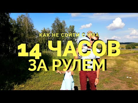 Видео: Путешествие на Байкал на Машине Всей Семьей 🚘 В Иркутск из Красноярска за 1 День 1100 км! 🛣