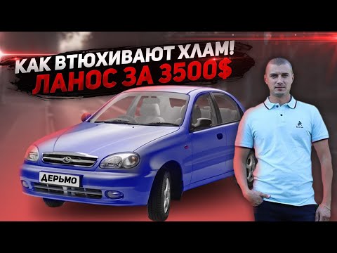Видео: КАК ТОЛКАЮТ ХЛАМ ! ЛаНос 2012 за 3500 $ ZAZ Lanos Daewoo Део ДЭО
