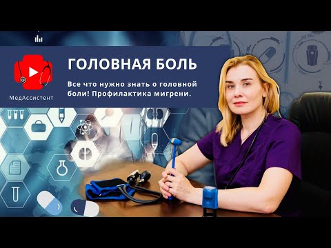 Видео: Головная боль: виды и причины. Профилактика мигрени