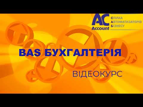 Видео: BAS Бухгалтерія Проф. Облік запасів. Довідник номенклатура. Частина 2