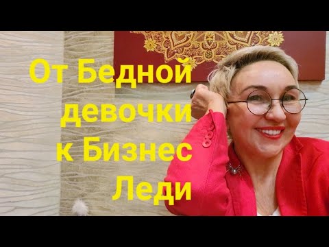 Видео: От Бедной девочки из глухой деревни к Бизнес Леди. Часть 2. А могло бы быть иначе...
