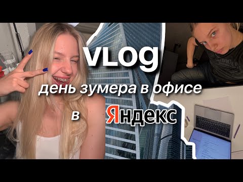 Видео: VLOG: ДЕНЬ РАЗРАБОТЧИКА В ЯНДЕКС | зумер на корпоративе |  мой день в офисе | концерт fortuna812