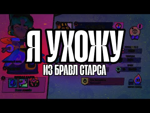 Видео: Я УХОЖУ ИЗ БРАВЛ СТАРСА...