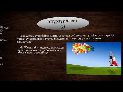 Видео: Кыргыз тили 9-класс. Тыныш белгилери жана аларды коюу эрежелери.