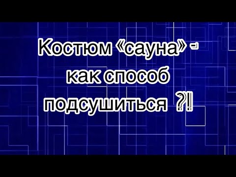 Видео: Костюм «сауна», как способ подсушиться?!