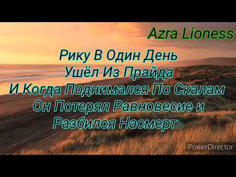 Видео: История Рику Моя Версия