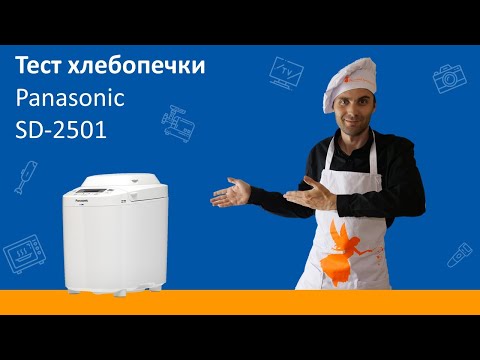 Видео: Хлебопечка Panasonic SD-2501. Тест