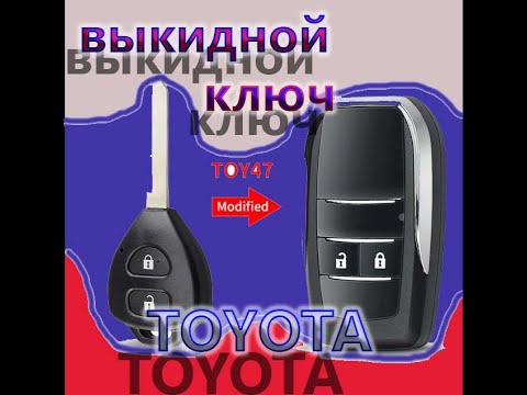 Видео: Выкидной ключ для ТОЙОТА Аурис, Королла Разборка ключа зажигания/Flip key for TOYOTA Auris, Corolla.