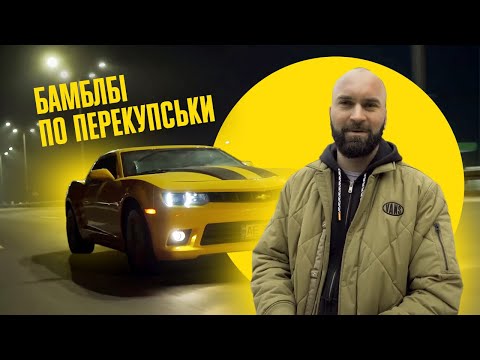 Видео: Бамблби по-перекупски - Chevrolet Camaro RS за 10000$