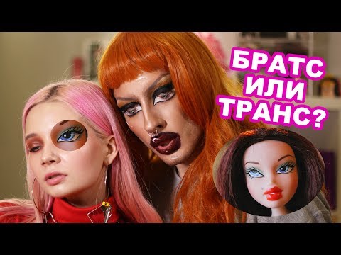 Видео: BRATZ CHALLENGE | БРАЦ |GEV MUA ГЕВОРГ