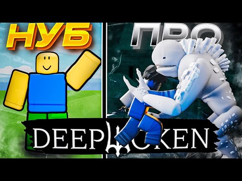 Видео: ОТ НУБА ДО ПРО В DEEPWOKEN | Roblox