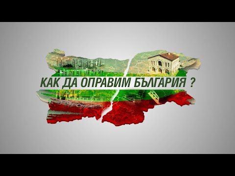 Видео: Как да оправим България ? - Епизод 2