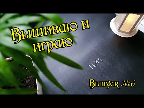 Видео: Вышиваю и играю. Плакат "Тьма" от "Я вышиваю". Выпуск №6.