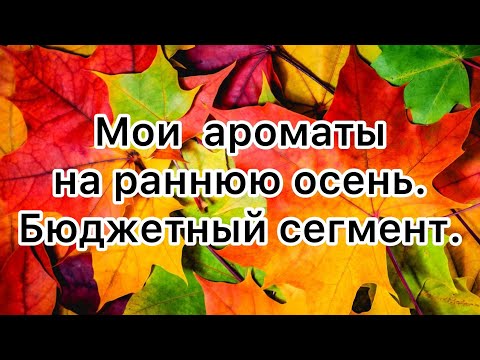 Видео: Ароматы моего сентября. Часть 1. Бюджетный сегмент.