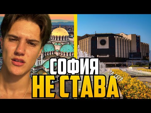 Видео: Истината за София, Която НИКОЙ Не Казва