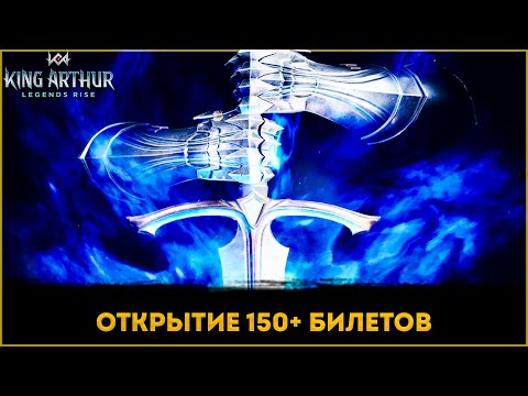 Видео: Открыл 150+ Билетов! | King Arthur: Legends Rise | Элви