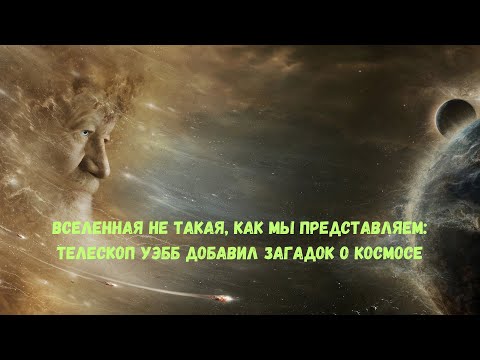 Видео: "Вселенная не такая, как мы представляем: телескоп Уэбб добавил загадок о космосе"