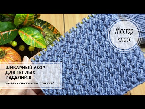 Видео: 🔵Пышный узор для ТЁПЛЫХ изделий👍🌀 Узор с тайным нюансом, который нужно знать!!!💥 Knitting patterns