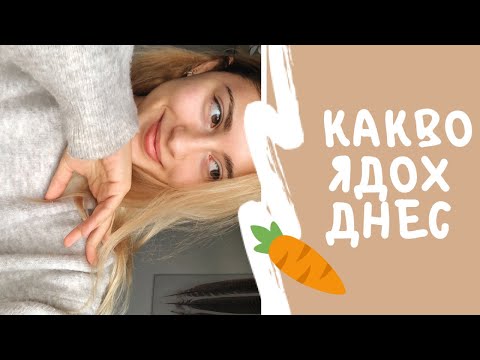 Видео: Какво Ядох Днес | Веган