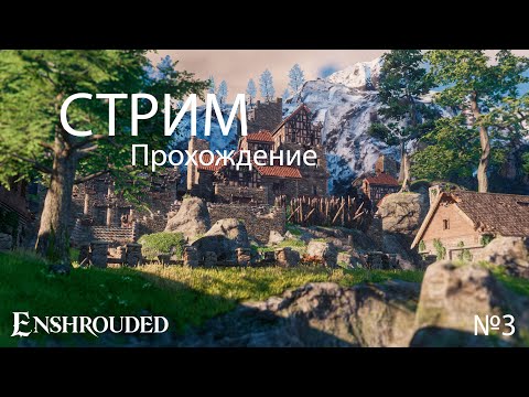 Видео: Проходим Enshrouded, будем строить  | прохождение enshrouded |