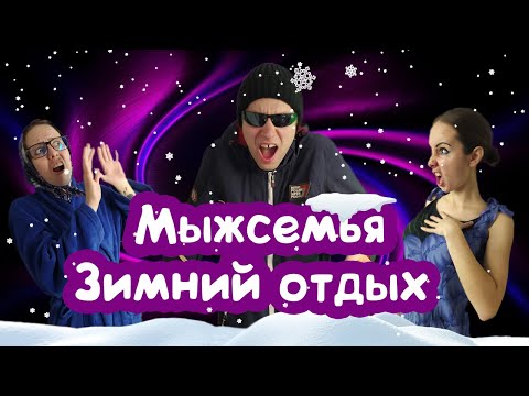 Видео: ЛЫЖНИК СБИЛ ЗЛУЮ БАБКУ / МЫЖСЕМЬЯ